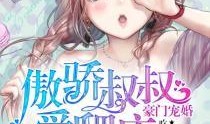 豪门女配吃瓜爆红免费阅读,吃瓜爆红背后的故事