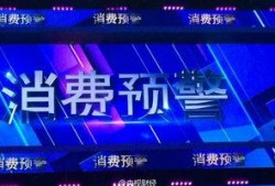 315晚会节目爆料视频,揭秘行业黑幕，守护消费者权益