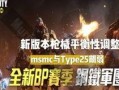 使命最新版本爆料,全新爆料揭示未来游戏格局