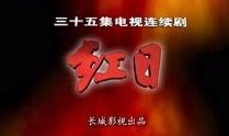 红日  在线观看,激情燃烧的岁月，英勇无畏的抗战传奇